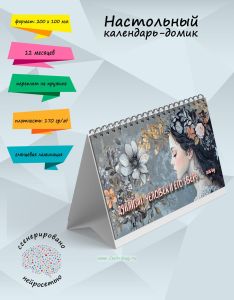 Настольный календарь-домик Дуализм: человек и его зверь на 2025 год