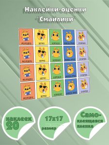 Наклейки-оценки Смайлики