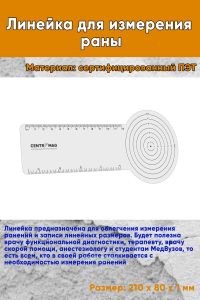 Линейка для измерения раны