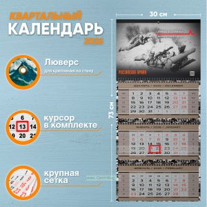 Календарь квартальный Российская Армия на 2026 год (надпись: Преимущество в огневой мощи - весомый аргумент в переговорах)