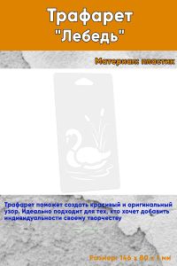 Трафарет Лебедь