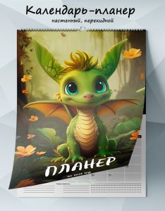 Календарь-планер настенный, перекидной Лес драконов на 2026 год