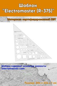 Шаблон Electromaster (R-375)