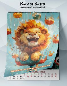 Календарь настенный, перекидной Зверята в парке развлечений на 2025 год
