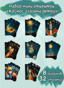 Набор мини открыток Космос глазами детей