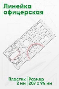 Линейка офицерская 20 см (прозрачная, 94 х 207 х 2 мм)