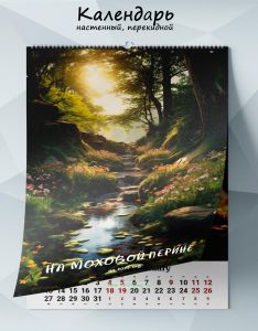 Календарь настенный, перекидной На моховой перине на 2025 год