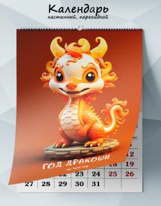 Календарь настенный, перекидной Год дракоши на 2025 год