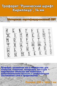 Трафарет Рунический шрифт. Кириллица, 14 мм