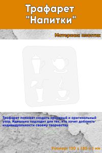 Трафарет Напитки
