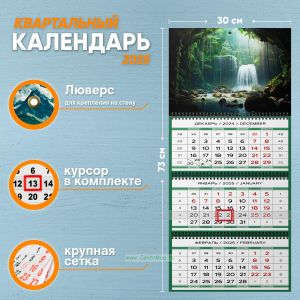 Календарь квартальный Таинственный водопад на 2025 год