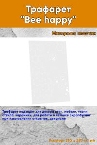 Трафарет Bee happy