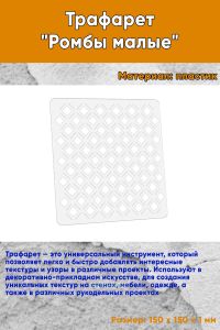 Трафарет Ромбы малые