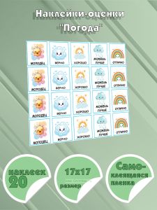 Наклейки-оценки Погода