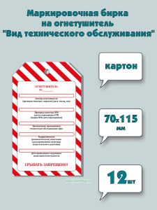 Маркировочная бирка на огнетушитель Вид технического обслуживания (картон), 12 шт