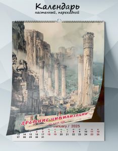 Календарь настенный, перекидной Древние цивилизации на 2025 год
