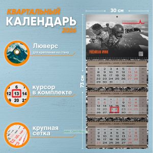 Календарь квартальный Российская Армия на 2026 год (надпись: О небо никто не разбился, но плющит оно многих)