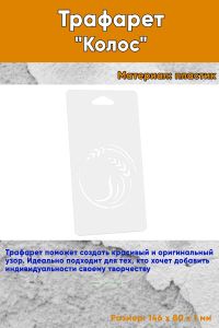Трафарет Колос