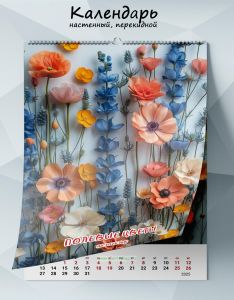 Календарь настенный, перекидной Полевые цветы на 2025 год