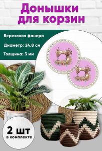 Донышки для вязания, заготовки для рукоделия, дно корзин, 24,8 см, круги, швейная машинка