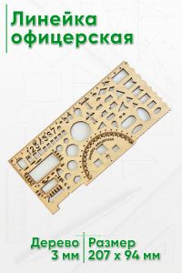 Линейка офицерская (деревянная), 94 х 207 х 3 мм