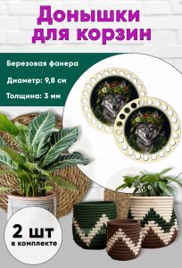 Донышки для вязания, заготовки для рукоделия, дно корзин, 9,8 см, круги, волчица