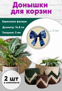Донышки для вязания, заготовки для рукоделия, дно корзин, 14,8 см, круги, 9 мм, бант