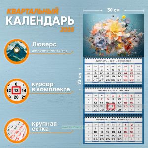 Календарь квартальный Осенний букет на 2025 год