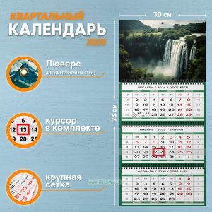 Календарь квартальный Удивительный водопад на 2025 год