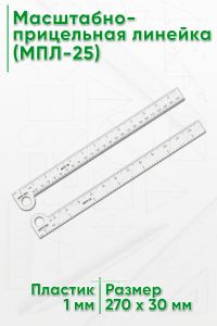 Масштабно-прицельная линейка (МПЛ-25)