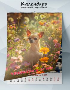 Календарь настенный, перекидной Чихуахуа и ее год на 2025 год