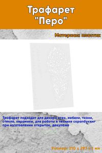Трафарет Перо