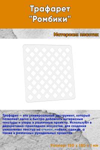 Трафарет Ромбики