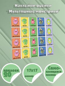 Наклейки-оценки Мультяшные монстрики