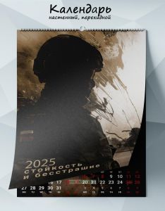 Календарь настенный, перекидной Стойкость и бесстрашие на 2025 год