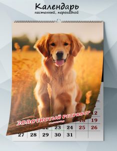 Календарь настенный, перекидной Золотистый ретривер на 2025 год