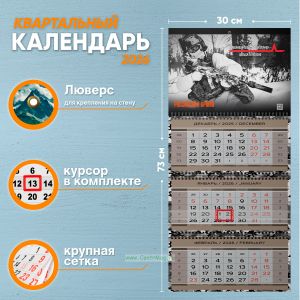 Календарь квартальный Российская Армия на 2026 год (надпись: Не можешь попасть в яблочко - целься по яблоне)