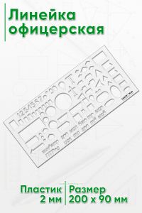 Линейка Офицерская бесцветная