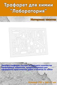 Трафарет для химии Лаборатория