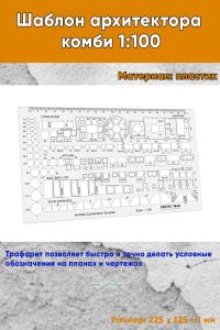 Шаблон архитектора комби 1:100