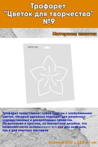 Трафарет Цветок для творчества №9