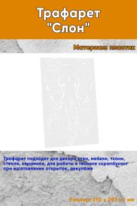 Трафарет Слон