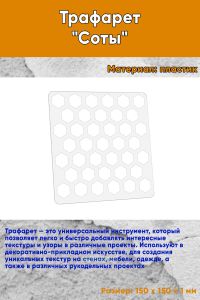 Трафарет Соты