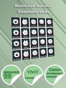 Наклейки-оценки Смайлики неон