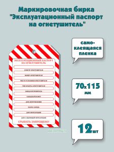Маркировочная бирка Эксплуатационный паспорт на огнетушитель (самоклеящаяся бумага), 12 шт