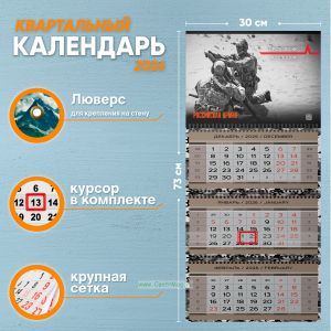Календарь квартальный Российская Армия на 2026 год (надпись: Для особо мерзких - мы особо дерзкие!)
