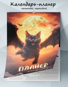 Календарь-планер настенный, перекидной ДраКошка на 2026 год