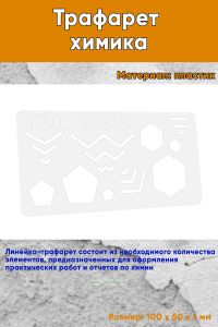 Трафарет химика