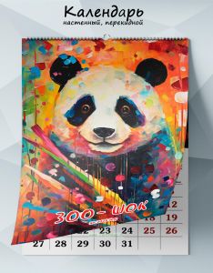 Календарь настенный, перекидной Зоо-шок на 2025 год