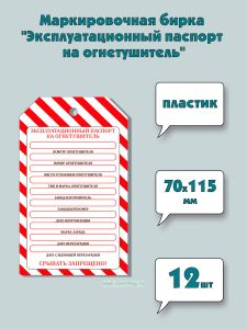 Маркировочная бирка Эксплуатационный паспорт на огнетушитель (пластик, толщина 0,7 мм), 12 шт